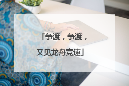 争渡，争渡，又见龙舟竞速